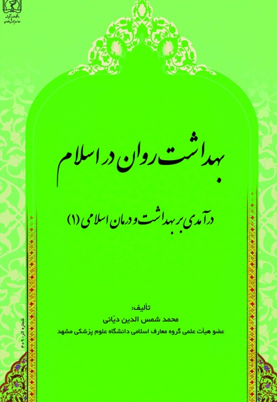 بهداشت روان در اسلام